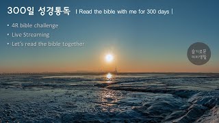 [2021.03.05.] 300일 성경통독ㅣRead the bible with me for 300 daysㅣ4R bible challengeㅣ실시간ㅣ같이 읽어요