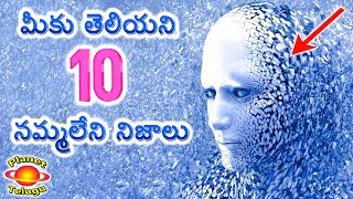 10 Interesting and Fantastic Facts in Telugu మీకు ఇంతవరకు తెలియని వింత నిజాలు