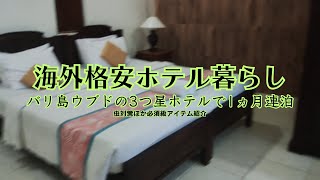 1泊3000円代！バリ島ウブドの3つ星ホテルでの生活術：虫対策と旅行者向けアイテム紹介