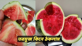 তরমুজ কিনে কিভাবে  ঠকলাম || তরমুজ কেনার আগে এই ভিডিওটা দেখুন ||