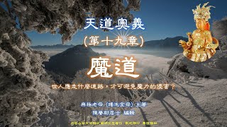 天道奧義 第十九章 魔道  現代世人應走什麼道路，才可避免魔力的侵害？