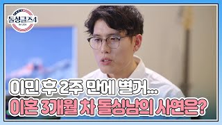 이민 후 2주 만에 별거... 이혼 3개월 차 돌싱남의 사연은? MBN 230723 방송