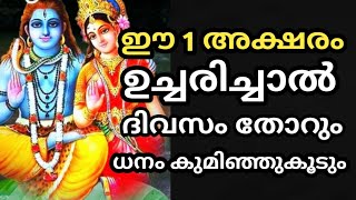 ഈ 1 അക്ഷരം ഉച്ചരിച്ചാൽ ദിവസം തോറും ധനം കുമിഞ്ഞുകൂടും | jyothisham