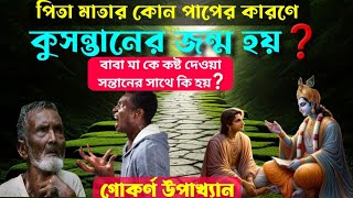 পিতা মাতার কোন পাপের কারণে কুসন্তানের জন্ম হয়❓গোকর্ণ উপাখ্যান🌹শ্রবণেই পুন্য অর্জন হয়