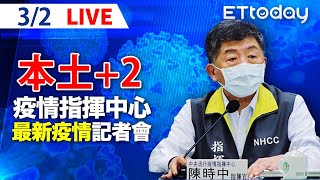 【LIVE】3/2 本土+2「都是桃園米迪幼兒園」 另增47境外移入｜中央流行疫情指揮中心記者會｜陳時中｜新冠病毒 COVID-19 omicron