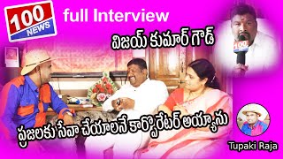 Amberpet corporator | Vijay Kumar Goud | FULL INTERVIEW | TUPAKI RAJA | 100NEWS |