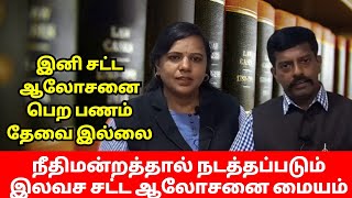 இனி சட்ட ஆலோசனை பெற பணம் தேவை இல்லை | நீதிமன்றத்தால் நடத்தப்படும் இலவச சட்ட ஆலோசனை மையம்