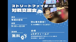 【会場カメラあり】スト6オフライン対戦交流会 #スト6