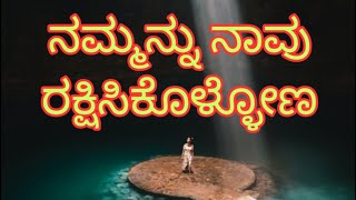 ನಮ್ಮನ್ನು ನಾವು ರಕ್ಷಿಸಿಕೊಳ್ಳೋಣ motivational speech