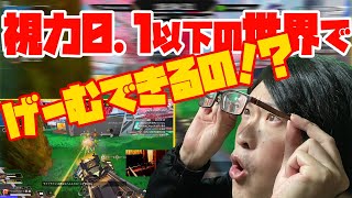 【APEX】メガネ外したら視力は0.1以下！そんな状態でゲームできるの！？か検証してみた！