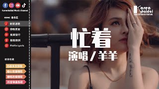 羊羊 - 忙著「我忙著過好我們生活，你忙著怎麼能甩開我。」【動態歌詞/Pinyin Lyrics】