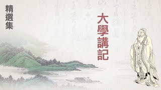 27【大學講記】心物滋蔓，莫不自蔽己性焉。