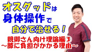 vol.1131 オスグッドは身体操作で治る！膝に負担がかかる理由はなに？