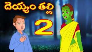 దెయ్యం తల్లి 2 Telugu Horror stories | Telugu Kathalu | Bedtime Stories | Stories Dunia Telugu