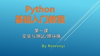 Python基础入门教程 第1课 - 安装与测试/搭环境