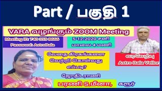 வேதை கிரகங்களை வெற்றி கொள்வது எப்படி Part-1 | Online Meeting 5-12-2020 | Astro Bala Vellore