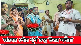 ভাবের গৌর পূর্ণ চন্দ্র উদয় নদীয়াই ll কণ্ঠে,, মৃত্যুঞ্জয় দেবনাথ।।