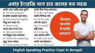 কিভাবে অনর্গল ইংরেজি বলবেন? English Speaking Practice Class in Bengali || Speak English fluently