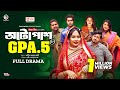 Autopash GPA 5 | অটোপাশ জিপিএ ৫ (Full Natok) Eagle Team । Rafi, Mawa, Rimon | Bangla Natok 2024