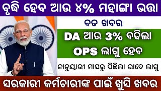 DA Hike News || ଖୁବ୍ ଶୀଘ୍ର ରାଜ୍ୟ ଏବଂ କେନ୍ଦ୍ରରେ ବୃଦ୍ଧି ହୋଇପାରେ ଆଉ ୪% ଡ଼ିଏ