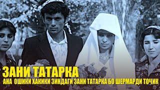 ЗАНИ ТАТАРКА / ВОТ  ЭТО ЛЮБОВЬ БО ШЕРБАЧАИ ТОЧИК / Кисмат Хосият Хасанова / Кушониён