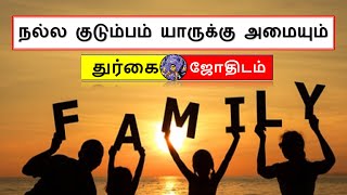 நல்ல குடும்பம் யாருக்கு அமையும் | ஜோதிடம்