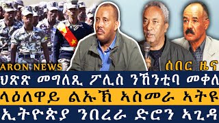 ህጽጽ መግለጺ ፖሊስ ንኸንቲባ መቀለ | ላዕለዋይ ልኡኽ ኣስመራ ኣትዩ | ኢትዮጵያ ንበረራ ድሮን ኣጊዳ | Aron News ዜና ኣሮን 6 feb 2025