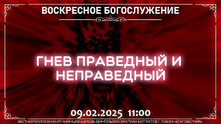 ГНЕВ ПРАВЕДНЫЙ И НЕПРАВЕДНЫЙ | Воскресное богослужение - 09.02.2025 11:00