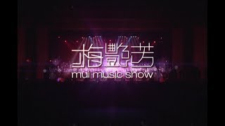 梅艷芳 MUI MUSIC SHOW 未刪減版 UNCUT VERSION Anita Mui