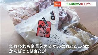 「令和の米騒動」原料のコメ高騰で老舗製菓店は「卸売価格を約2割値上げ」米粉パン専門店は「1～2年はストックあるから大丈夫」