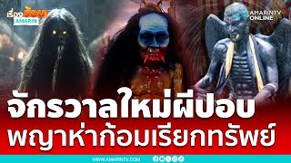 ฮือฮา พญาห่าก้อมราชาแห่งผี โคตรปอบแกร่งวิชา | เรื่องร้อนอมรินทร์