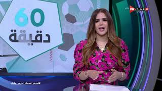 60 دقيقة - حلقة الجمعة 22/5/2020 مع شيما صابر - الحلقة الكاملة