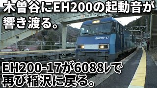 【EH200の起動音が木曽谷に響き渡る！】～EH200-17が6088ﾚで再び稲沢に戻る～