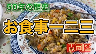 【ラーメン】北九州市門司区。住宅街に佇む老舗。お食事一二三（ひふみ）にラーメンセット食べに行って来ました。