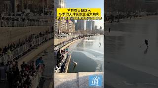 不只有大爺跳水，冬季的天津街頭生活太精彩！#中國 #china #天津