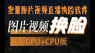 RoopGPU NSFW v1 3 5（低配电脑小白使用）超简单视频换脸软件单图AI换脸，无需训练，可换图片，可换视频，可以实时换脸，用于直播和视频聊天（实验性功能）可以批量换脸软件