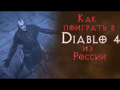 Бета Диабло 4 — бесплатно с аккаунта РФ. Как запустить и как купить игру