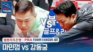 [남자단식] 🇻🇳마민껌(#MãMinhCẩm) vs 🇰🇷강동궁 [2023-24 PBA팀리그 4R /3set]