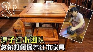 教你正确保养红木家具，顺便看完成效果