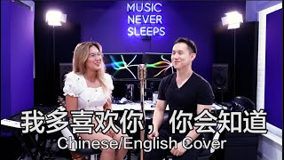I Like You So Much, You’ll Know It (我多喜欢你，你会知道) | Chinese/English Duet