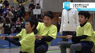 全６２チームが熱戦を繰り広げる　久喜市綱引き大会４年ぶりに開催！