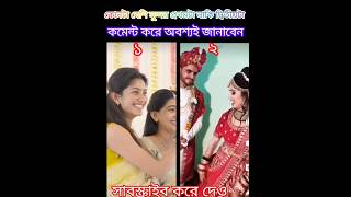 বিয়ের অনুষ্ঠান কোনটা সুন্দর? #shorts #wedding #foryou💙 Sabina Alvi....