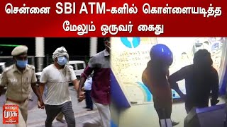 சென்னை SBI ATM-களில் கொள்ளையடித்த மேலும் ஒருவர் கைது | ATM Robbery | CDM Machine