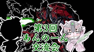 【オバブ】 第3回 あんのーん交流会配信！！