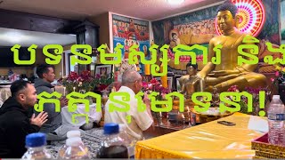 បទនមស្សការ និង ភត្តានុមោទនា