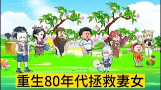 情感动画【重生80年代拯救妻女】