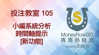 投注教室 105 - 小編系統分析時間軸提示 [新功能]