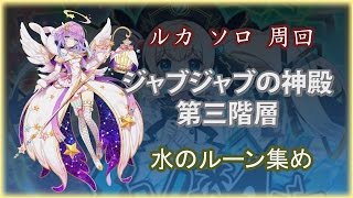 【白猫】ルカ ソロ 周回 ジャブジャブの神殿・第三階層 水のルーン集め (ムムと謎のダンジョン)