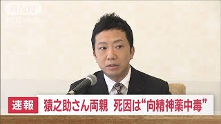 【速報】市川猿之助さん両親　死因は“向精神薬中毒”(2023年5月19日)