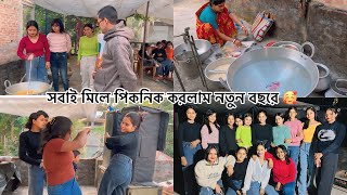 সবাই মিলে picnic করলাম নতুন বছরে ❤️🥰 দারুণ নাচ করলাম 🤩 | Happy New year 2025 Bangali Picnic